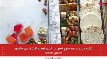 لتنقية جسمك بعد حلوى المولد.. خبيرة تغذية تكشف عن مشروب سحري بسيط